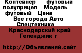 Контейнер 40- футовый, полуприцеп › Модель ­ 40 футовый › Цена ­ 300 000 - Все города Авто » Спецтехника   . Краснодарский край,Геленджик г.